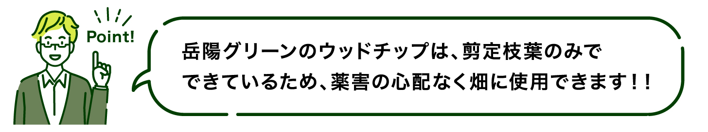 剪定枝葉を使用したウッドチップの説明