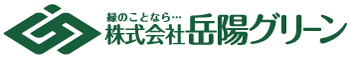 (株)岳陽グリーン 造園 植木屋 エクステリア 土木 庭園設計　静岡 浜松