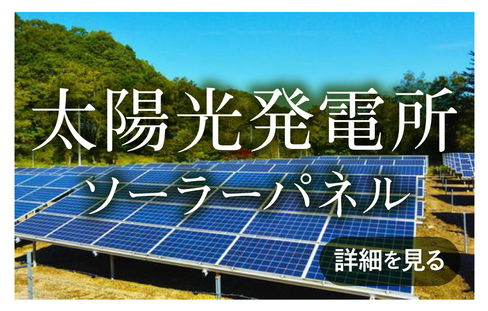 太陽光発電所