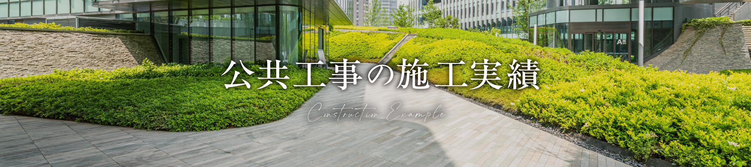 公共工事の施工実績