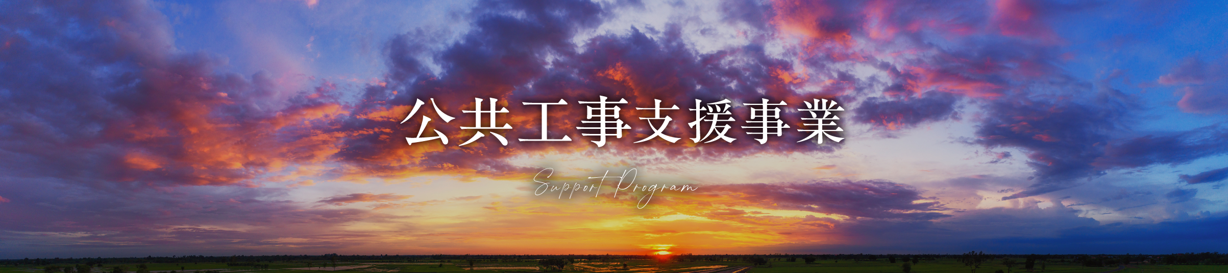公共工事支援事業