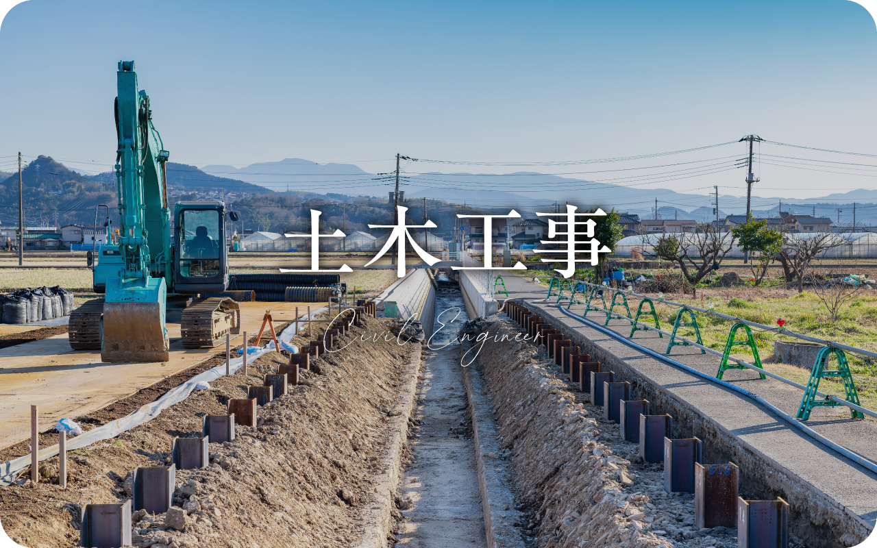 土木工事