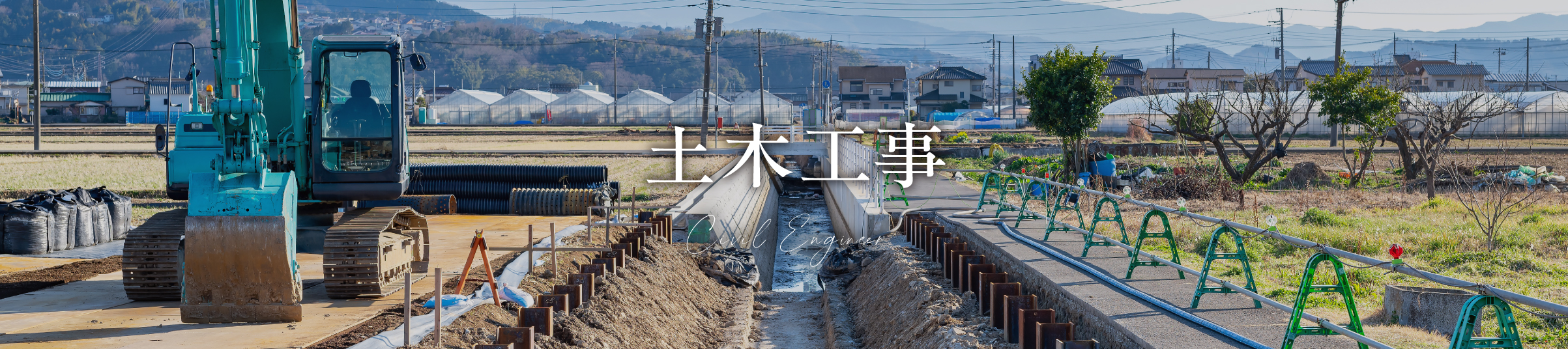 土木工事