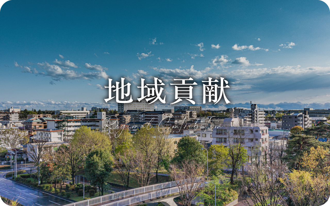地域貢献
