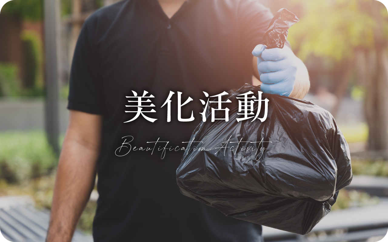 美化活動