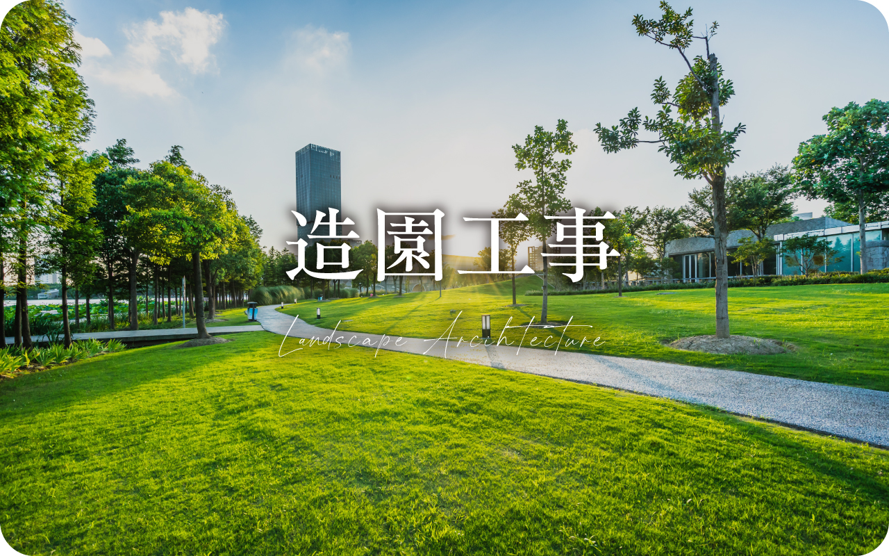 造園工事