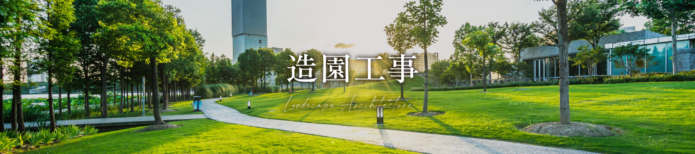 造園工事